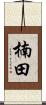 楠田 Scroll