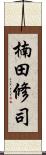 楠田修司 Scroll