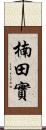 楠田實 Scroll