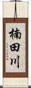 楠田川 Scroll