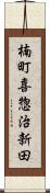 楠町喜惣治新田 Scroll