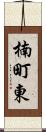 楠町東 Scroll
