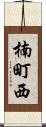 楠町西 Scroll