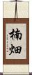 楠畑 Scroll