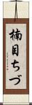 楠目ちづ Scroll