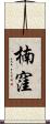 楠窪 Scroll