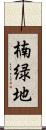 楠緑地 Scroll