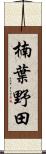 楠葉野田 Scroll