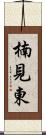 楠見東 Scroll