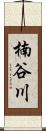 楠谷川 Scroll