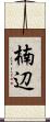 楠辺 Scroll
