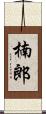 楠郎 Scroll