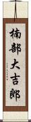 楠部大吉郎 Scroll
