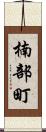 楠部町 Scroll