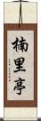 楠里亭 Scroll