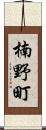 楠野町 Scroll