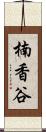 楠香谷 Scroll