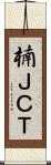 楠ＪＣＴ Scroll