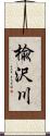 楡沢川 Scroll