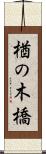 楢の木橋 Scroll
