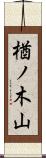 楢ノ木山 Scroll