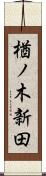 楢ノ木新田 Scroll