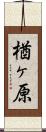 楢ヶ原 Scroll