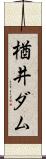 楢井ダム Scroll