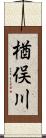 楢俣川 Scroll
