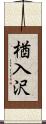 楢入沢 Scroll