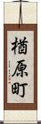 楢原町 Scroll