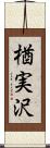 楢実沢 Scroll