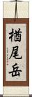 楢尾岳 Scroll