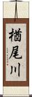 楢尾川 Scroll