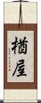 楢屋 Scroll