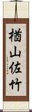 楢山佐竹 Scroll