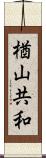 楢山共和 Scroll