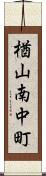 楢山南中町 Scroll