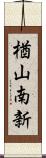 楢山南新 Scroll