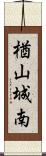 楢山城南 Scroll