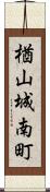 楢山城南町 Scroll