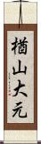 楢山大元 Scroll