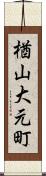 楢山大元町 Scroll