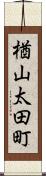 楢山太田町 Scroll