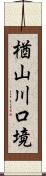 楢山川口境 Scroll