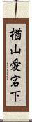 楢山愛宕下 Scroll