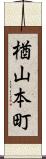 楢山本町 Scroll