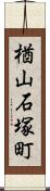 楢山石塚町 Scroll