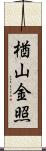 楢山金照 Scroll
