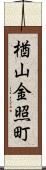 楢山金照町 Scroll